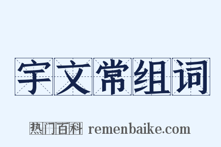 宇文常组词是什么意思的图片